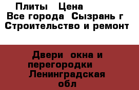 Плиты › Цена ­ 5 000 - Все города, Сызрань г. Строительство и ремонт » Двери, окна и перегородки   . Ленинградская обл.,Санкт-Петербург г.